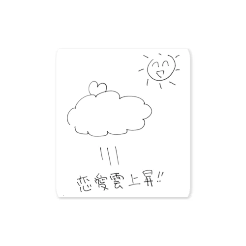 うんきあっぷ（恋愛雲） Sticker