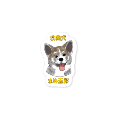 秋田犬まめ五郎♪ Sticker