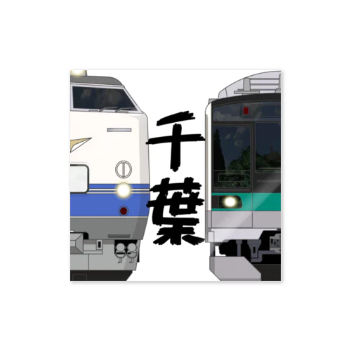 千葉の列車No.9_485系1500番台 / E233系2000番台 Sticker