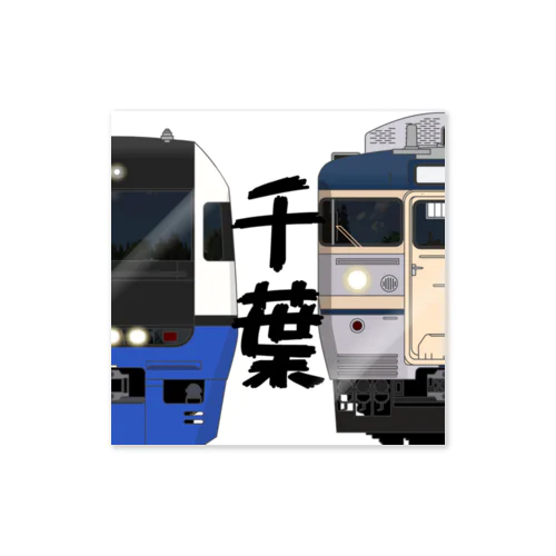 千葉の列車No.19_255系 / 113系1000番台 Sticker