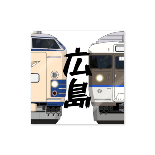 広島の列車No.4_583系 / 115系2000番台 ステッカー