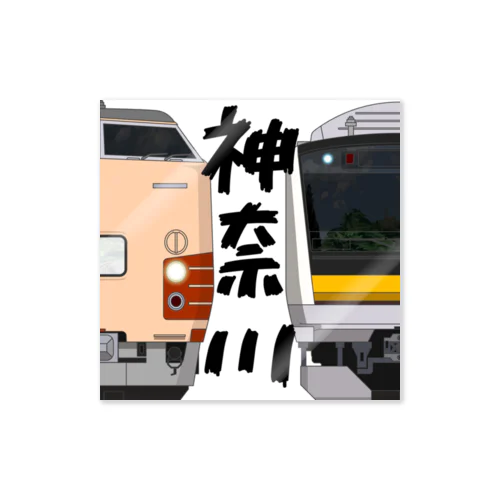 神奈川の列車No.7_189系 / E233系8000番台 Sticker