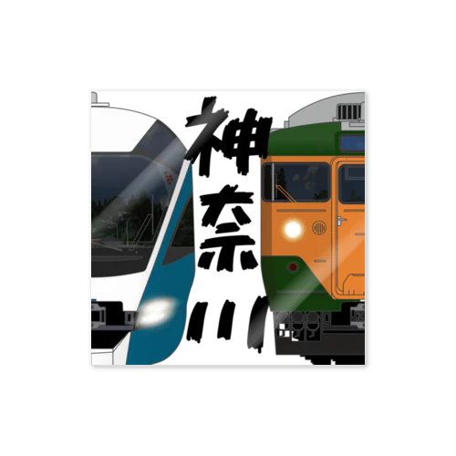 神奈川の列車No.17_E261系 / 113系2000番台 Sticker