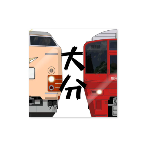 大分の列車No.3_485系 / 811系 Sticker