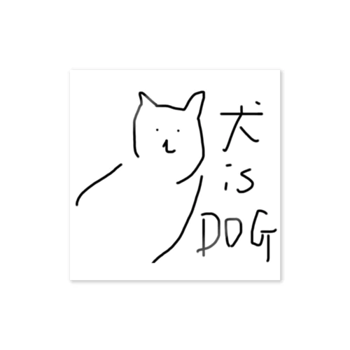 犬 is DOG ステッカー