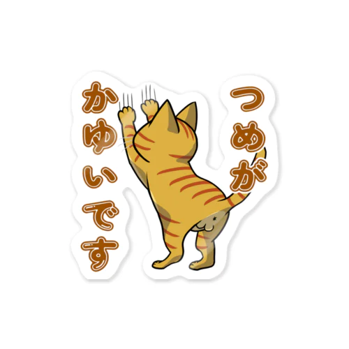 つめがかゆいです_茶トラ Sticker