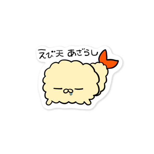 えび天あざらし（スヤスヤ） Sticker