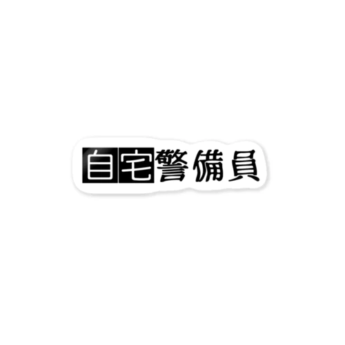 自宅警備員👮 Sticker