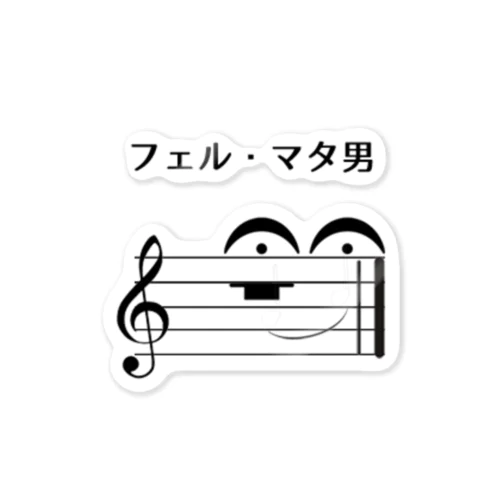 フェル・マタ男くん Sticker