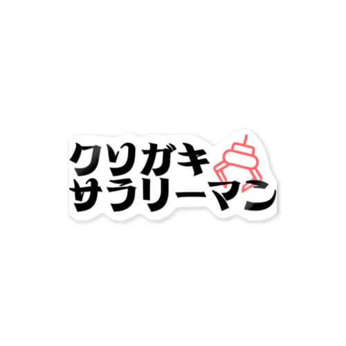 クソガキサラリーマンオリジナルグッズ Sticker