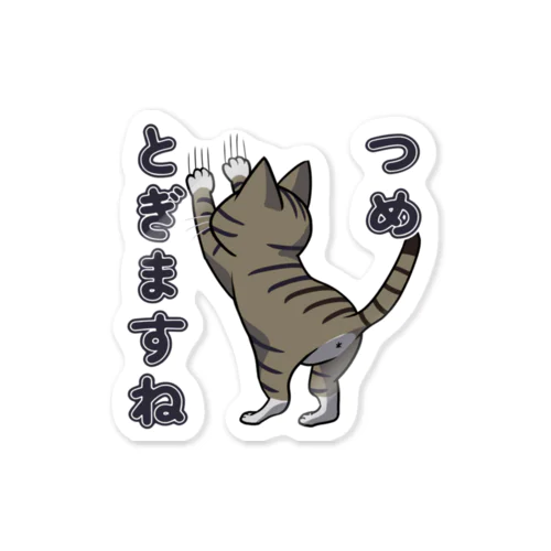 つめとぎますね_キジトラ Sticker