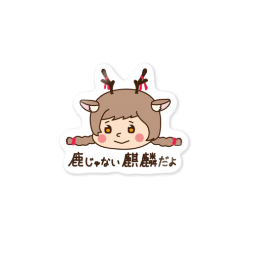 鹿じゃない麒麟だよ Sticker