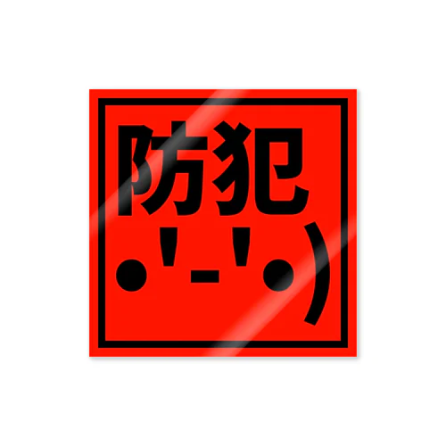 防犯顔文字ステッカー(赤) Sticker