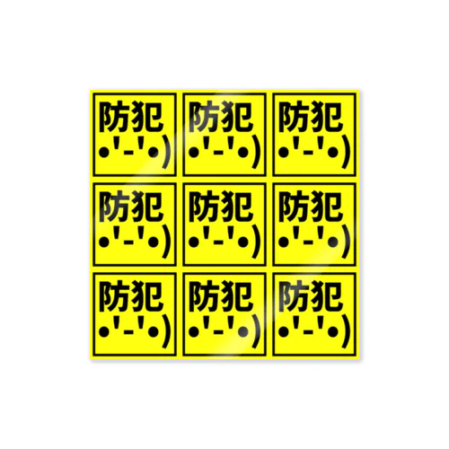 防犯顔文字シール(黄9分割) ステッカー