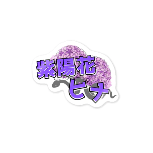 ネームロゴ Sticker