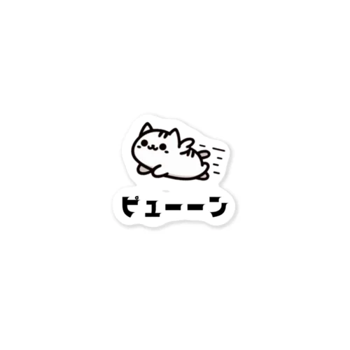 動物イラスト　猫ピューン Sticker