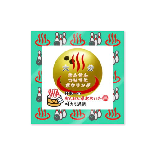 おんせん♨️ついでにボウリング🎳 Sticker