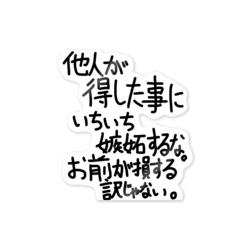 「他人が得した事に」看板ネタその108黒字 ステッカー