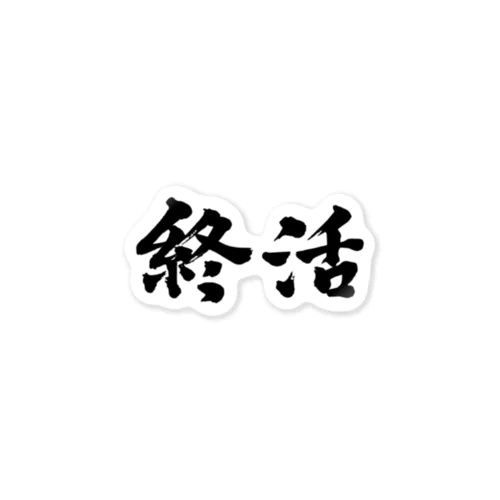 終活。就活生にどうぞ！ ステッカー