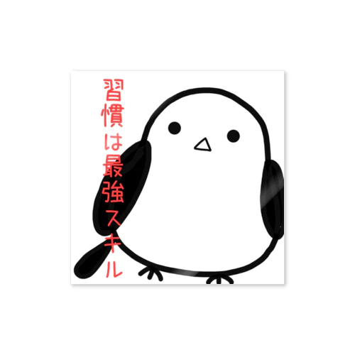 習慣を推すエモエナガ Sticker