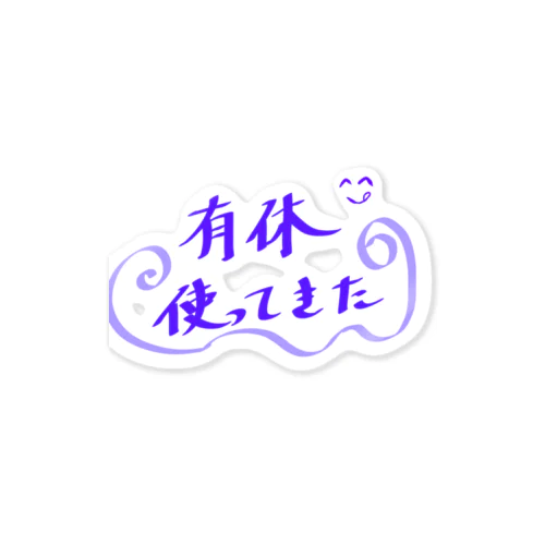 今日有給使ったんだよね Sticker