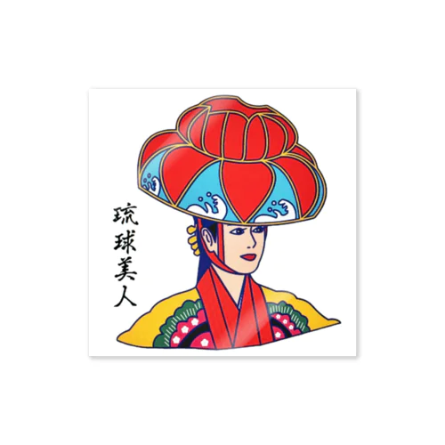 琉球美人 Sticker