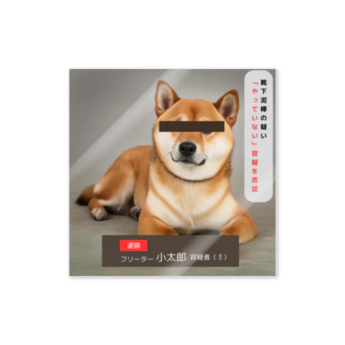 柴犬容疑者 Sticker