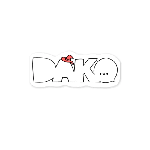 DAKOの文字ロゴ Sticker