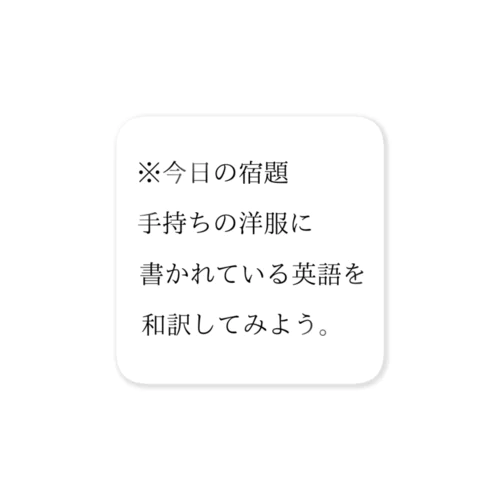 今日の宿題 ステッカー