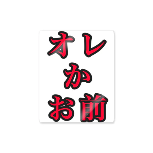 俺かお前 Sticker