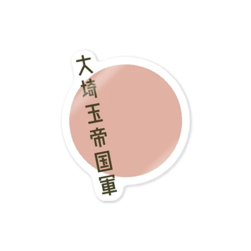 大埼玉帝国軍 Sticker