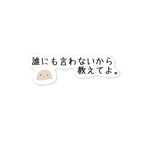 信用できない言葉シリーズ『教えて』 Sticker