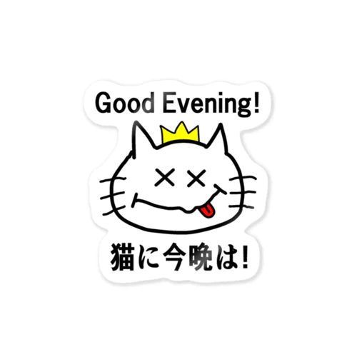 にゃんこ王子 猫に今晩は！（リメイク） Sticker