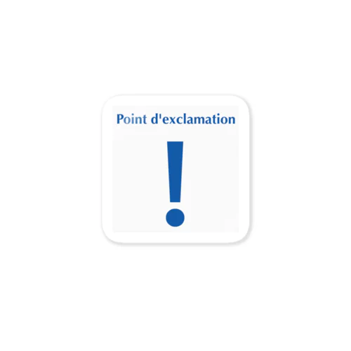 Point d'exclamation ステッカー