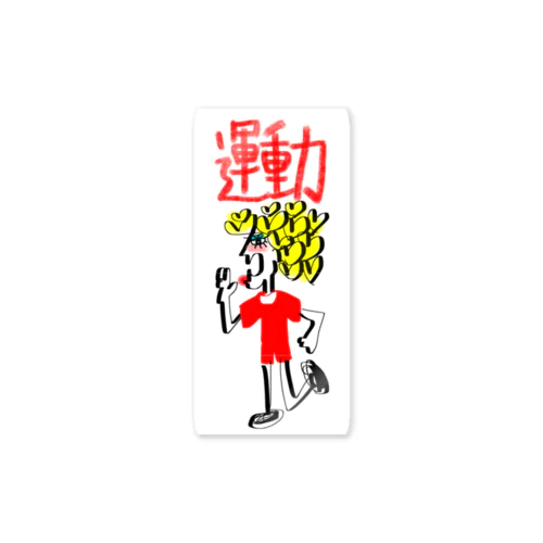 運動不足を解消すべくまずはイラストからはじめてみたよぉサン。 Sticker