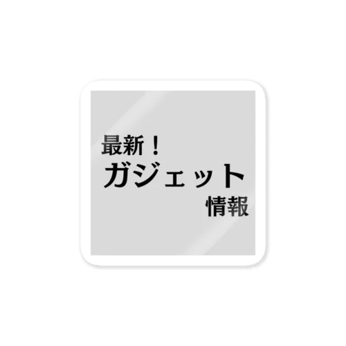 最新！ガジェット情報 ステッカー