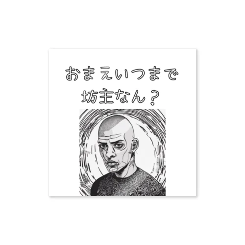 坊主くん。 Sticker