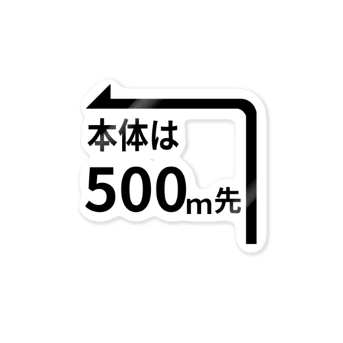 本体は500ｍ先 Sticker