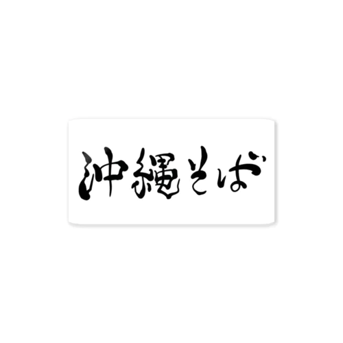 沖縄そば Sticker