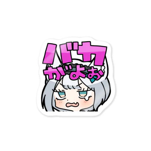 ステッカー：バカがよぉ Sticker