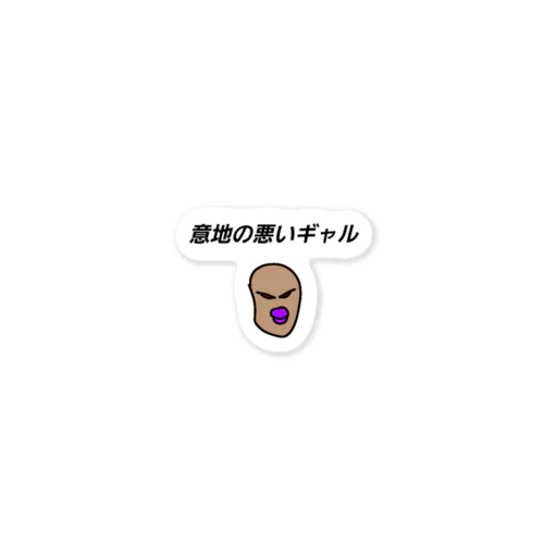 意地の悪いギャル Sticker