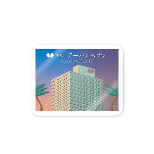 ホテルアーバンヘブン Sticker