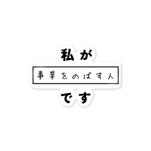 私が事業を伸ばす人です  ステッカー