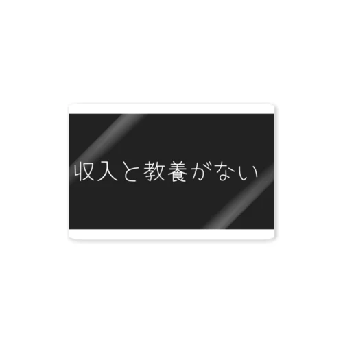 収入と教養がない ステッカー