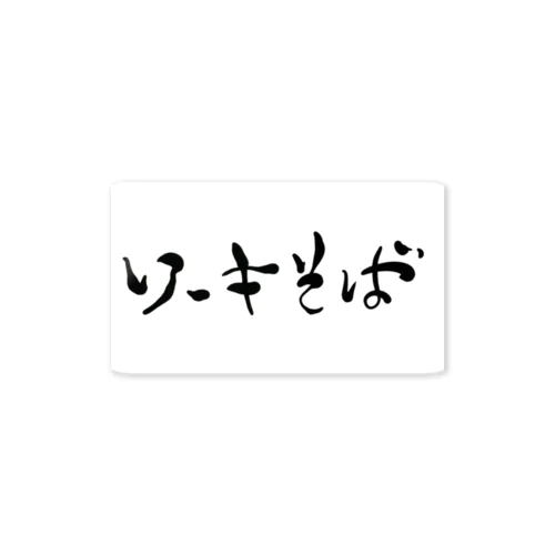 ソーキそば ステッカー