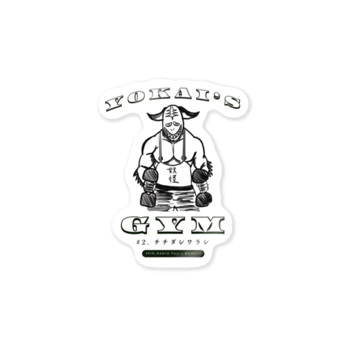 YOKAI'S GYM チチダシワラシ【3pin radio_FUJI x MKMK22】 Sticker