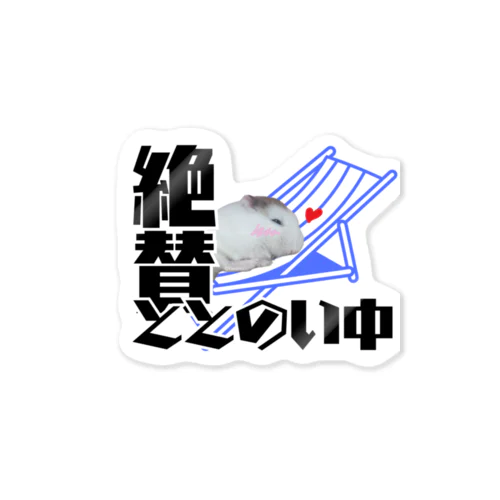 絶賛ととのい中ハムンズ Sticker