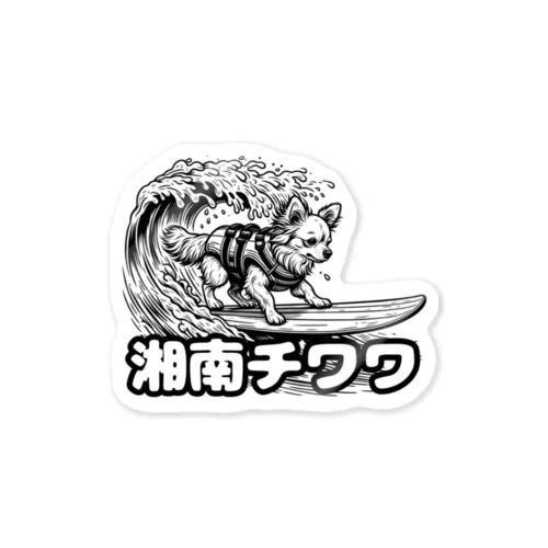 湘南チワワ_サーフィン Sticker