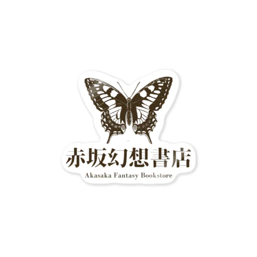 赤坂幻想書店 Sticker