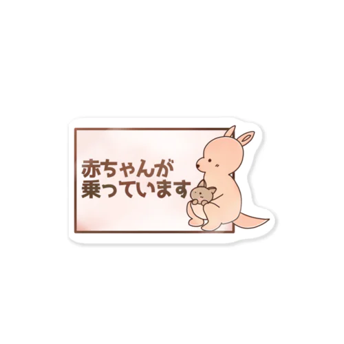 赤ちゃんが乗っています Sticker